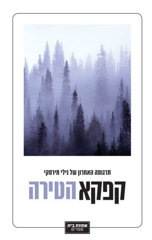 הטירה - פרנץ קפקא