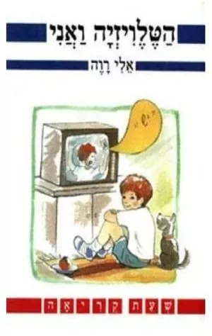הטלויזיה ואני- שעת קריאה