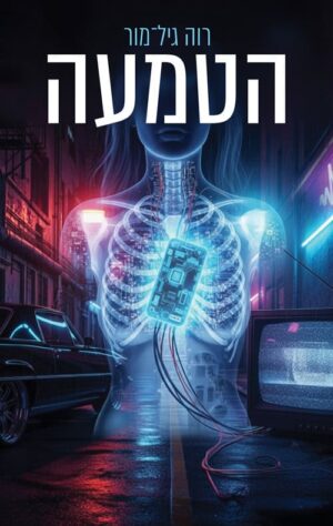 הטמעה - רוה גיל-מור