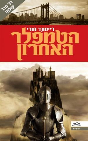 הטמפלר האחרון - ריימונד חורי