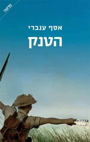 הטנק - אסף ענברי