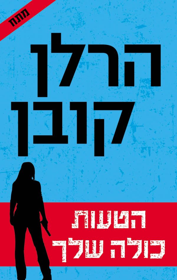 הטעות כולה שלך - הרלן קובן