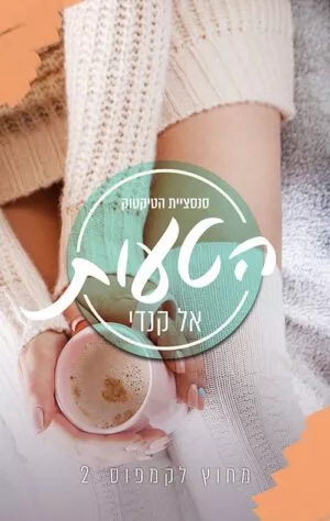 כריכה של הספר הטעות - מחוץ לקמפוס 2