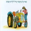 כריכה של הספר הטרקטור בארגז־החול
