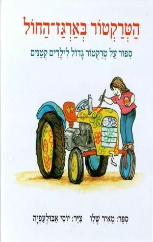 כריכה של הספר הטרקטור בארגז־החול