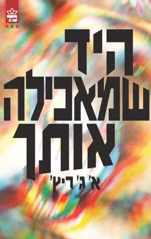 היד שמאכילה אותך - א' ג' ריץ
