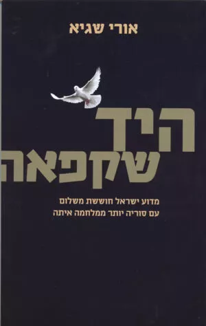 היד שקפאה - אורי שגיא