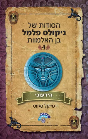 הידעוני - הסודות של ניקולס פלמל בן האלמוות 4