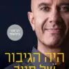 היה הגיבור של חייך - רובין שארמה