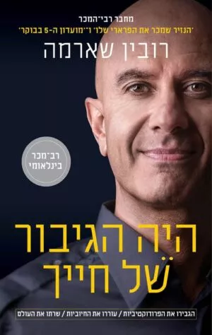 היה הגיבור של חייך - רובין שארמה