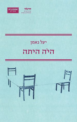 היה היתה - יעל נאמן