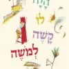 כריכה של הספר היה לו קשה למשה