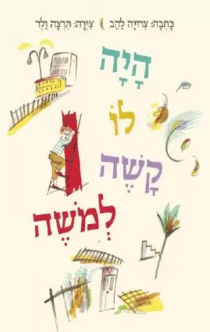 כריכה של הספר היה לו קשה למשה