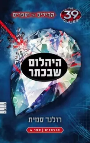 היהלום שבכתר