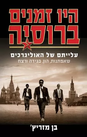 היו זמנים ברוסיה - מזריץ בן