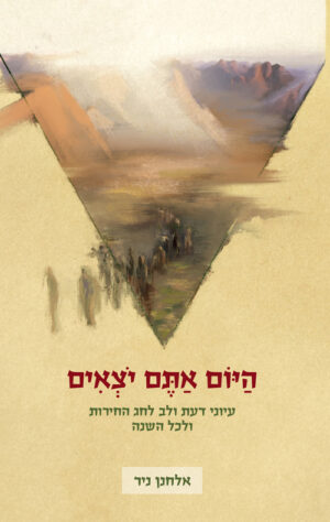 היום אתם יוצאים - אלחנן ניר