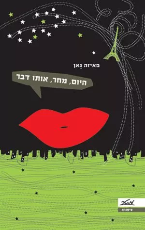 היום, מחר, אותו דבר - פאיזה גאן