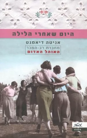 היום שאחרי הלילה - אניטה דיאמנט