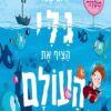 היום שבו גלי הציף את העולם - אדם סטוור 2