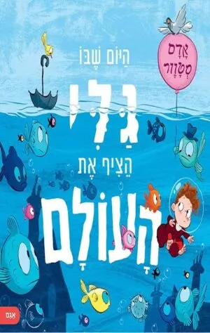 היום שבו גלי הציף את העולם - אדם סטוור 2