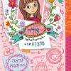 היומנים של אלה מחברת 1 - נראה אם תעזו