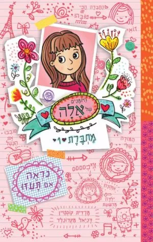 היומנים של אלה מחברת 1 - נראה אם תעזו