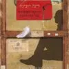 היונה הצחורה של קורדובה - דינה רובינה