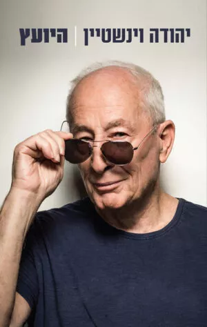 היועץ - יהודה וינשטיין