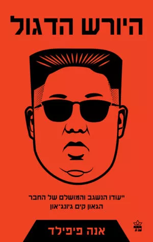 היורש הדגול - אנה פיפילד