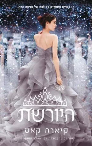 היורשת (המועמדת 4) - קיארה קאס