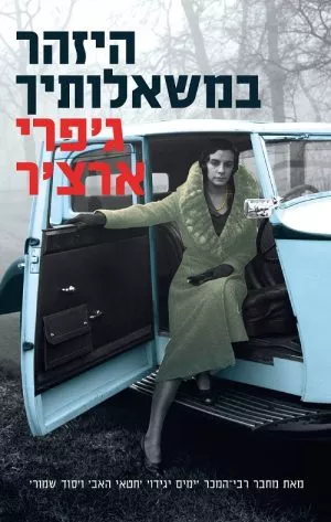 היזהר במשאלותיך - ג'פרי ארצ'ר