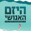 היזם האנושי - גלי בלוך לירן