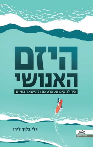 היזם האנושי - גלי בלוך לירן