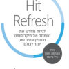 כריכה של הספר היט רפרש - סאטיה נאדלה