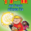 היילו מציל את כל העולם