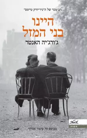 היינו בני המזל - ג'ורג'יה האנטר