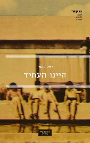 היינו העתיד - יעל נאמן