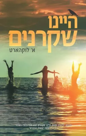 היינו שקרנים - א' לוקהארט