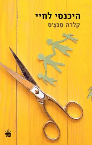 היכנסי לחיי - קלרה סנצ'ס