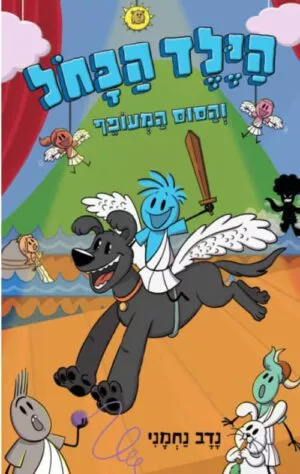 כריכה של הספר הילד הכחול 2 - הילד הכחול והסוס המעופף