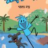 כריכה של הספר הילד הכחול - נדב נחמני