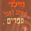 כריכה של הספר הילד שאהב לאכול ספרים