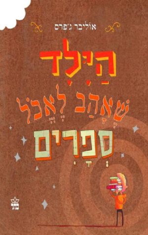 כריכה של הספר הילד שאהב לאכול ספרים