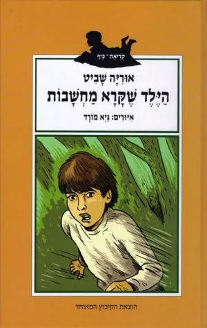 הילד שקרא מחשבות