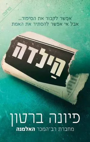 הילדה - פיונה ברטון