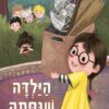 כריכה של הספר הילדה שניסתה