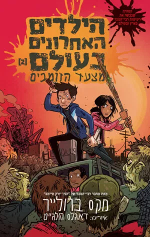 הילדים האחרונים בעולם 2- מצעד הזומבים