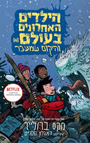 הילדים האחרונים בעולם 4 - והיקום שמעבר