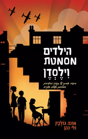 הילדים מסמטת וילסדן