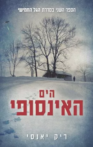 הים האינסופי - ריק יאנסי